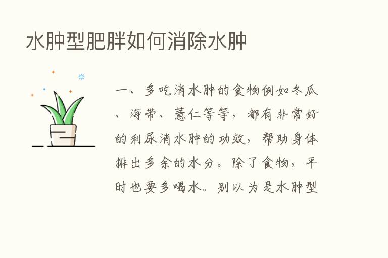 水肿型肥胖如何消除水肿