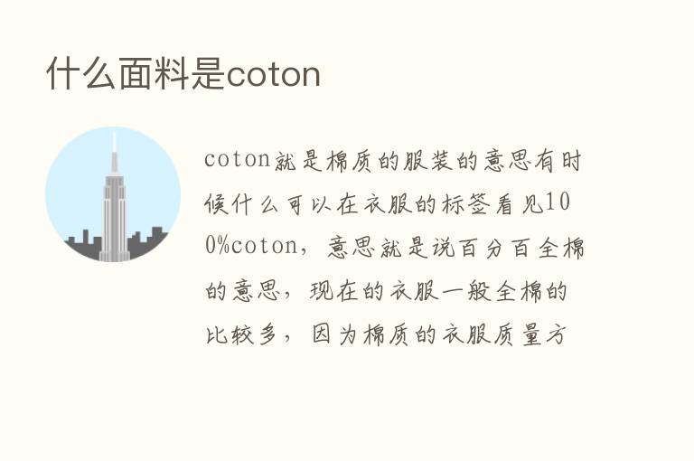 什么面料是coton