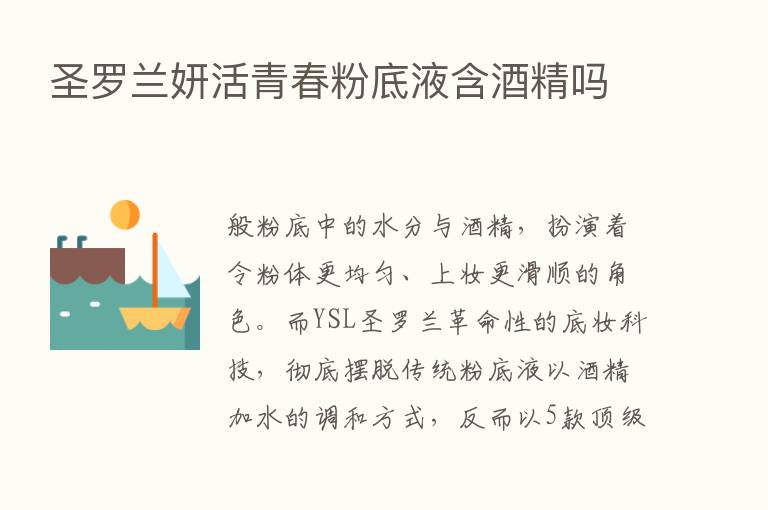 圣罗兰妍活青春粉底液含酒精吗