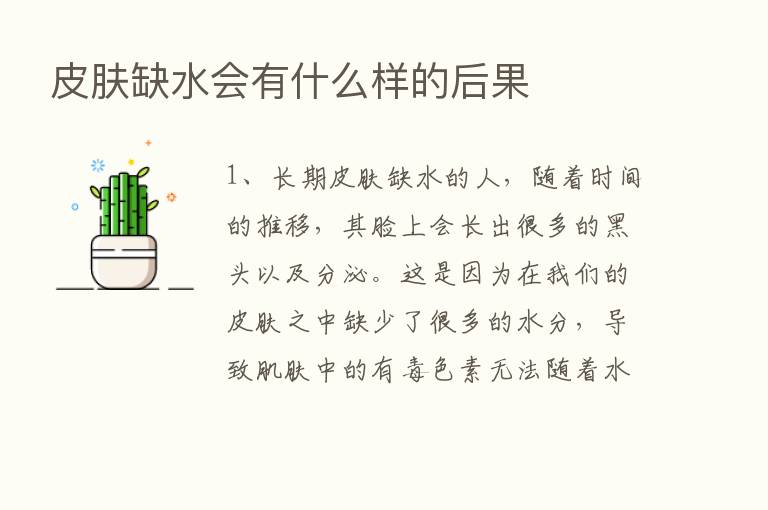 皮肤缺水会有什么样的后果