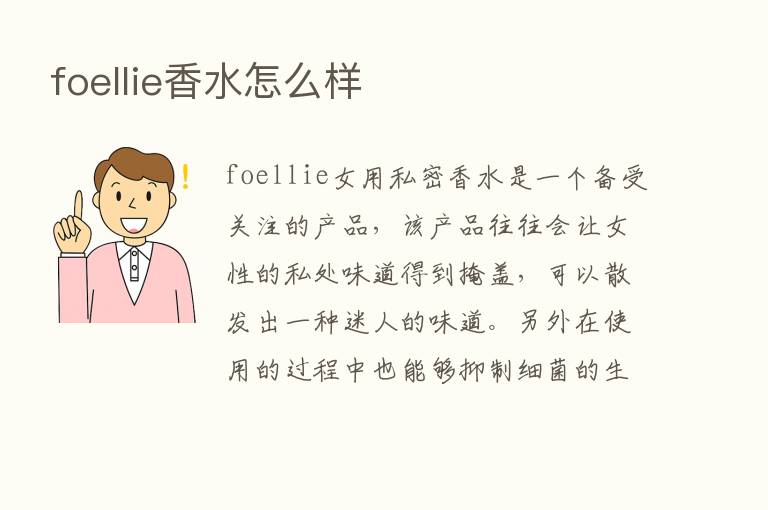 foellie香水怎么样