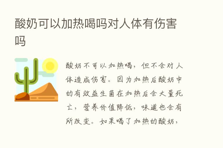 酸奶可以加热喝吗对人体有伤害吗