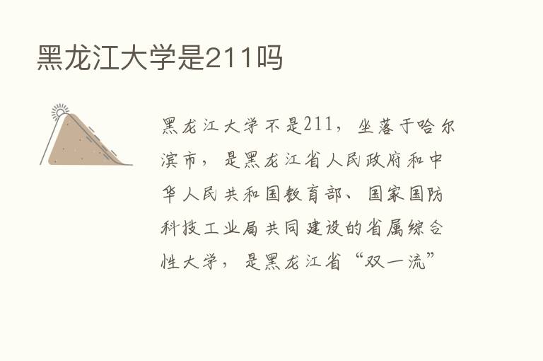 黑龙江大学是211吗