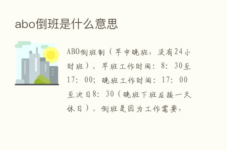 abo倒班是什么意思