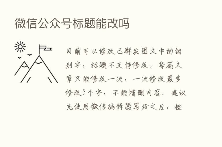 微信公众号标题能改吗