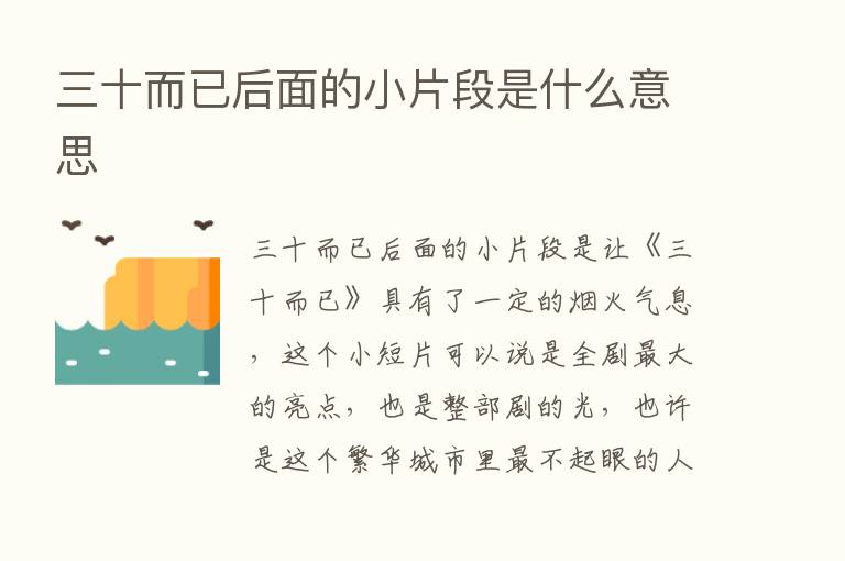 三十而已后面的小片段是什么意思