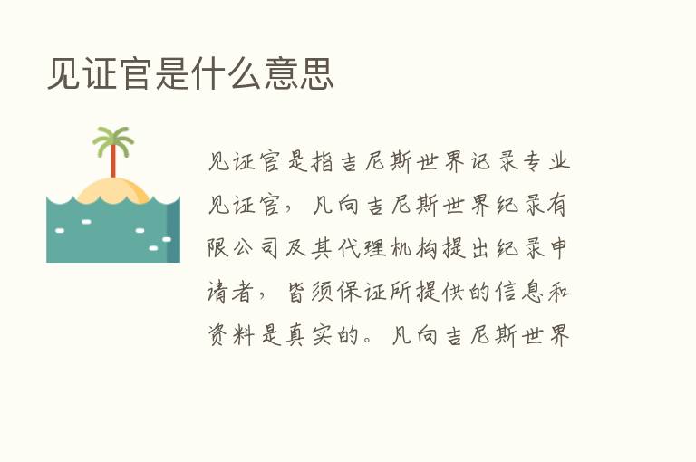 见证官是什么意思