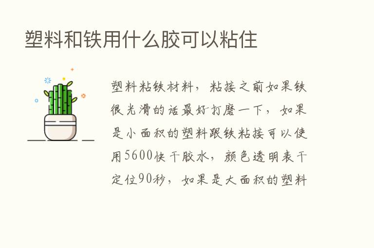 塑料和铁用什么胶可以粘住