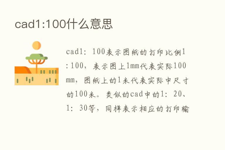 cad1:100什么意思