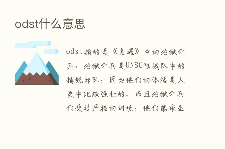 odst什么意思