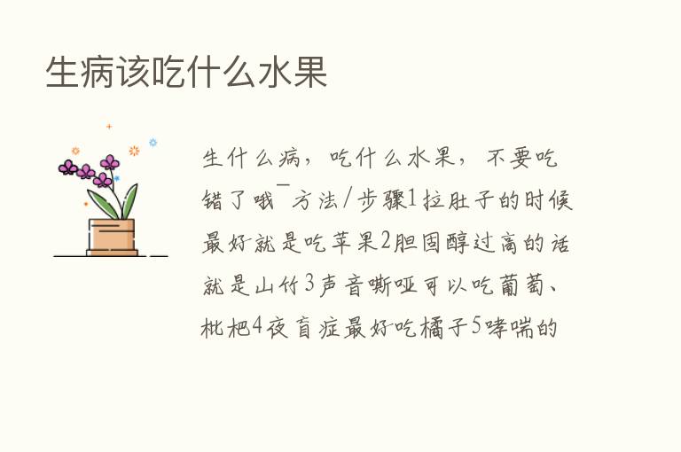 生病该吃什么水果