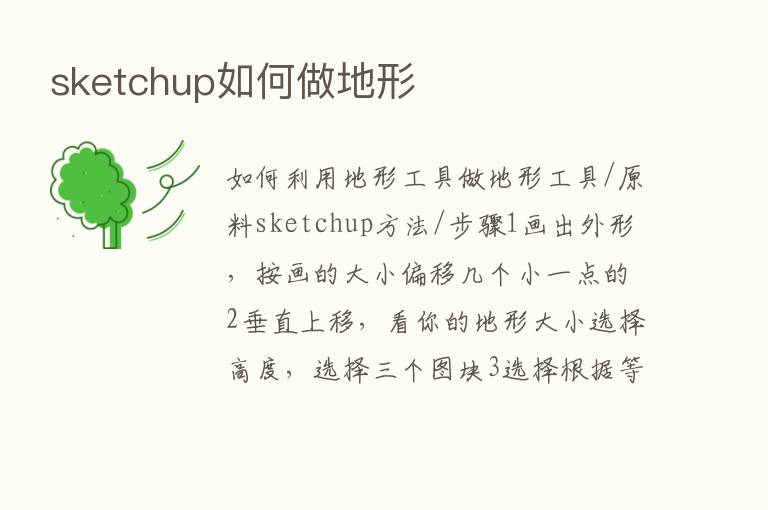 sketchup如何做地形