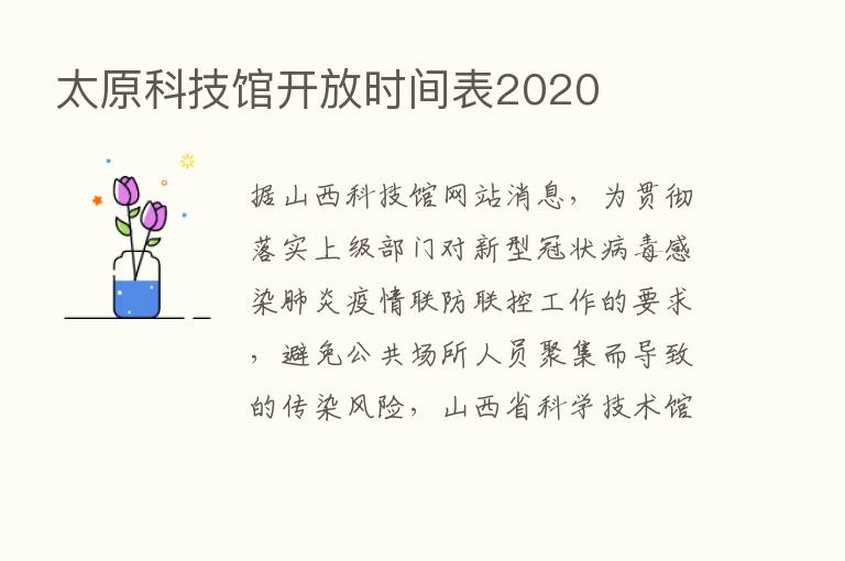 太原科技馆开放时间表2020