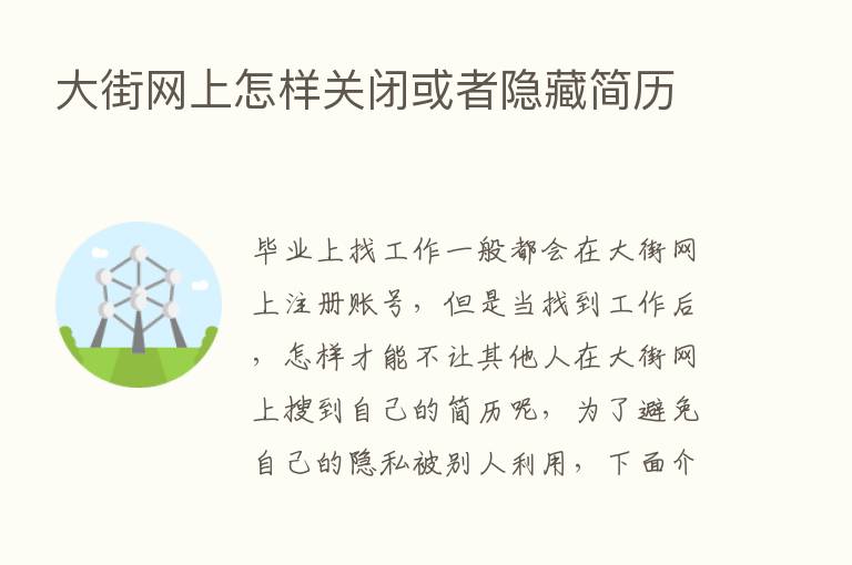 大街网上怎样关闭或者隐藏简历