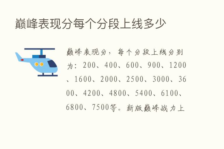 巅峰表现分每个分段上线多少