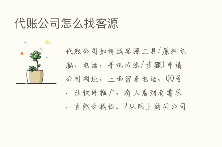 代账公司怎么找客源