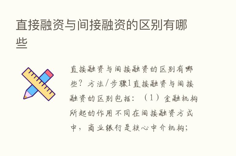 直接融资与间接融资的区别有哪些