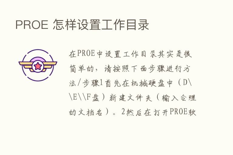 PROE 怎样设置工作目录