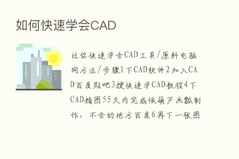 如何快速学会CAD