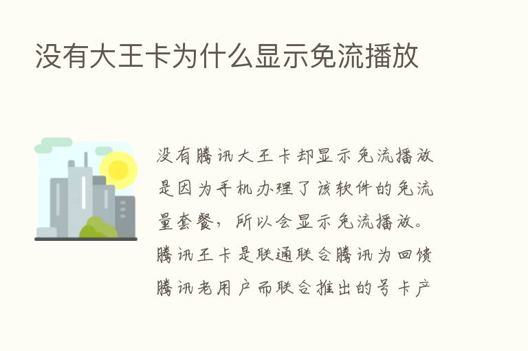 没有大王卡为什么显示免流播放