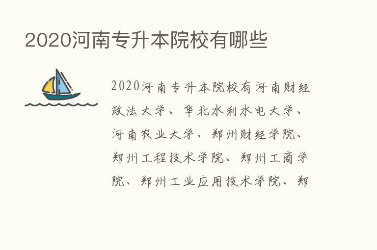 2020河南专升本院校有哪些