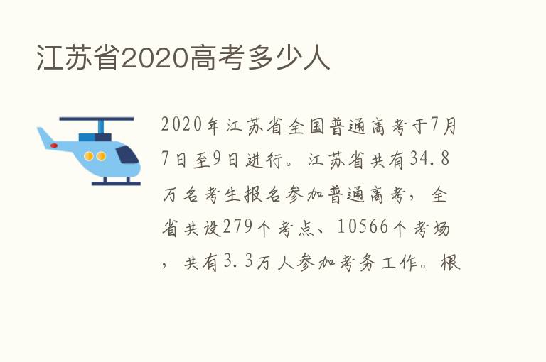 江苏省2020高考多少人