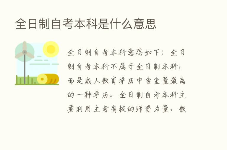 全日制自考本科是什么意思