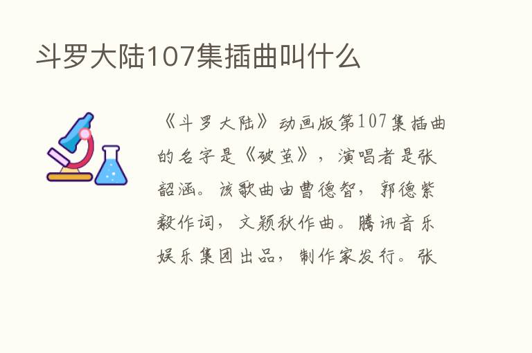 斗罗大陆107集插曲叫什么