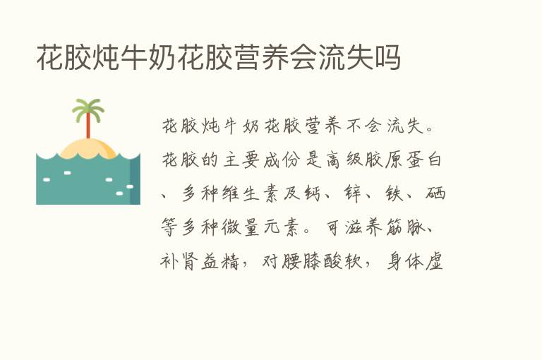 花胶炖牛奶花胶营养会流失吗