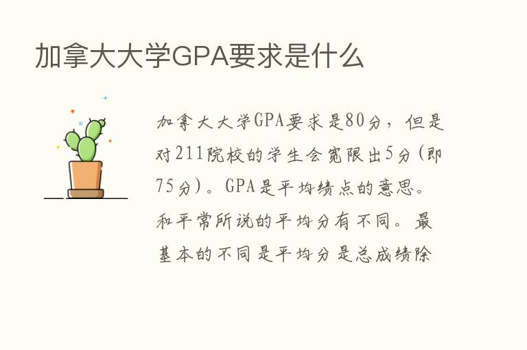 加拿大大学GPA要求是什么