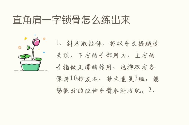 直角肩一字锁骨怎么练出来