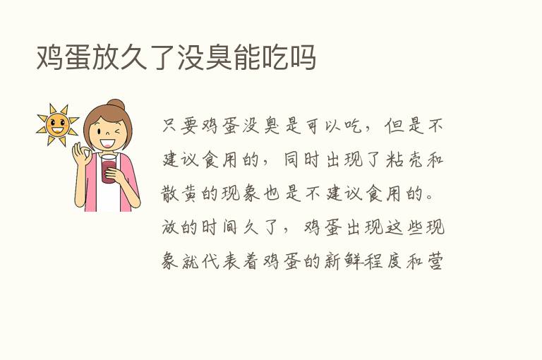 鸡蛋放久了没臭能吃吗