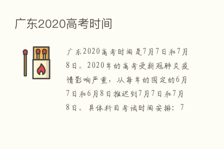 广东2020高考时间