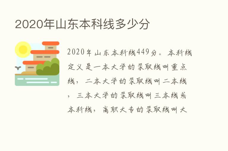 2020年山东本科线多少分