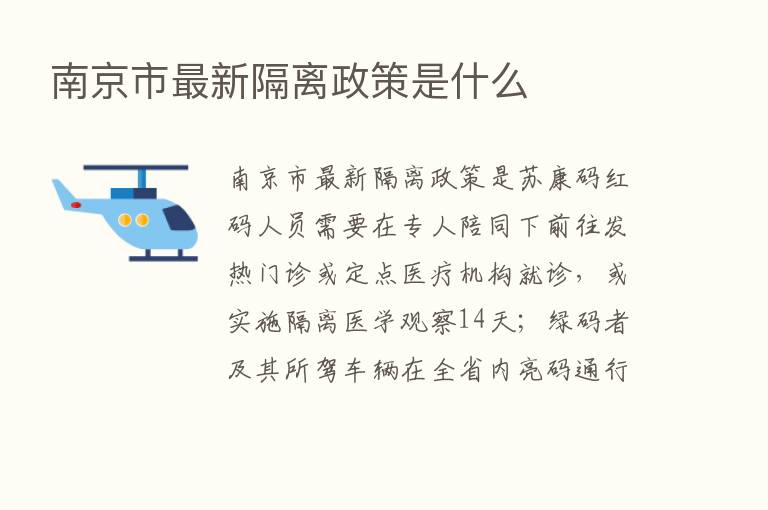 南京市新   隔离政策是什么