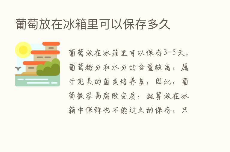 葡萄放在冰箱里可以保存多久