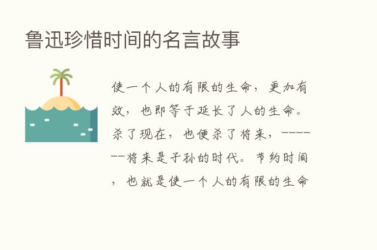 鲁迅珍惜时间的名言故事