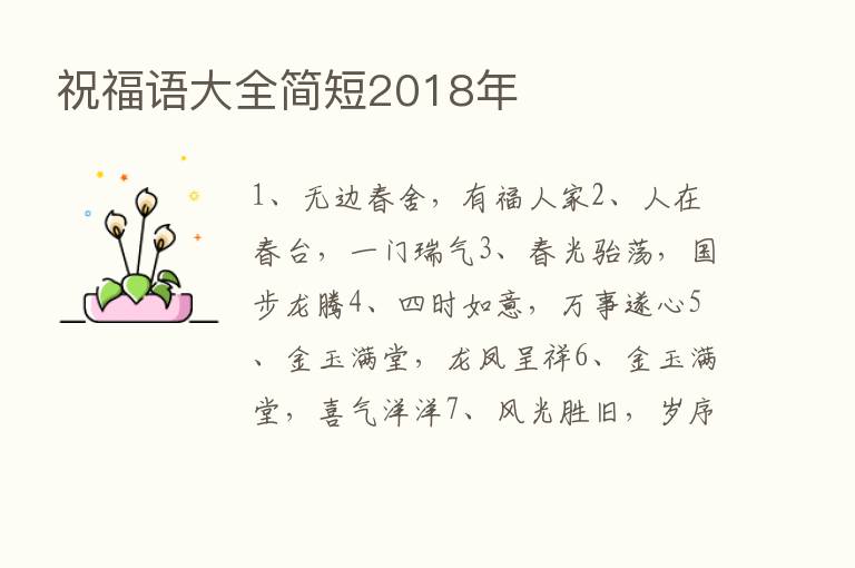 祝福语大全简短2018年