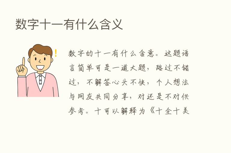 数字十一有什么含义