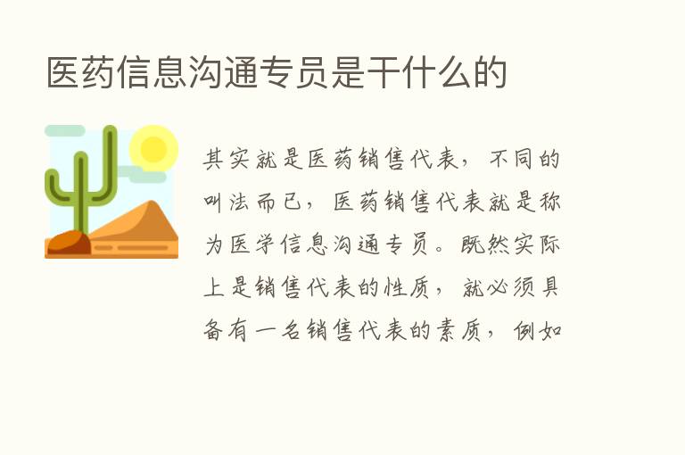 医药信息沟通专员是干什么的