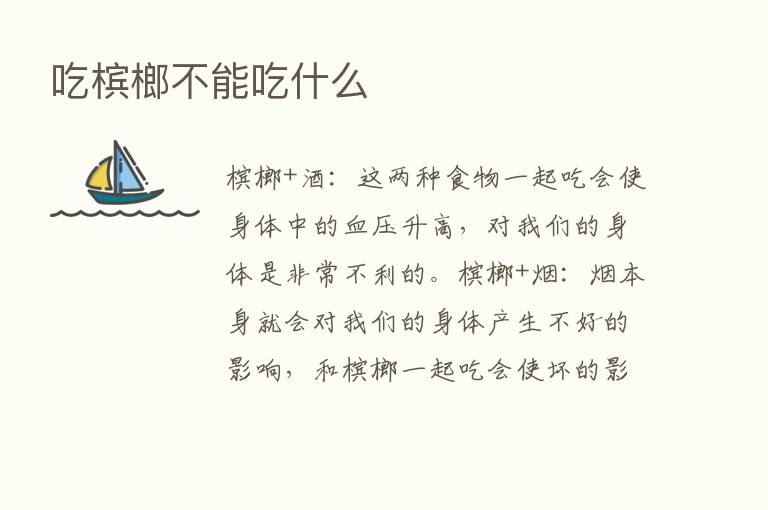 吃槟榔不能吃什么