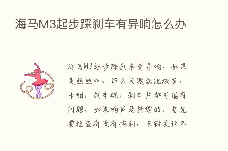 海马M3起步踩刹车有异响怎么办