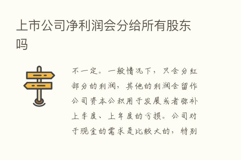 上市公司净利润会分给所有股东吗