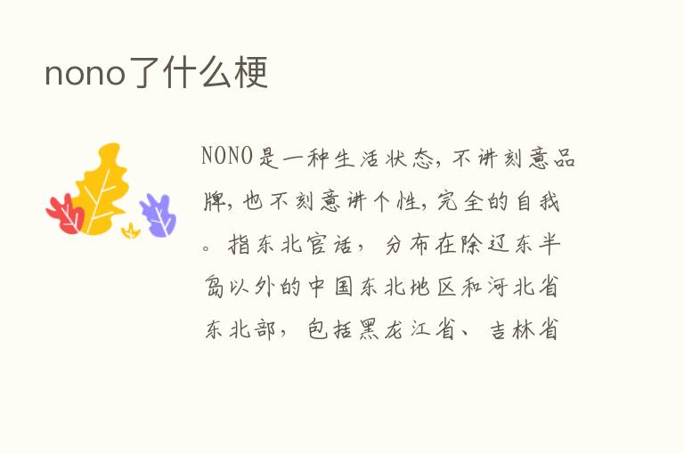 nono了什么梗