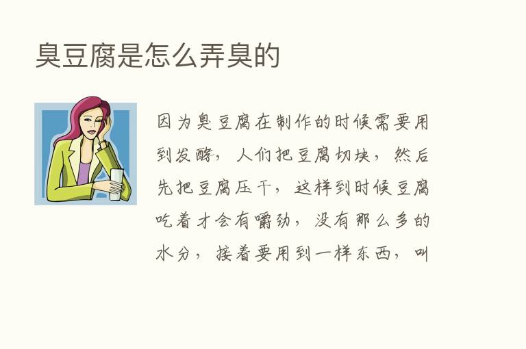 臭豆腐是怎么弄臭的