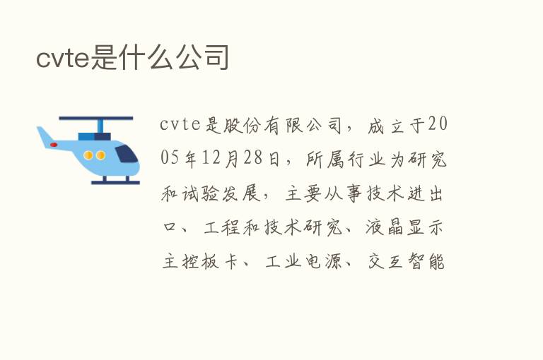 cvte是什么公司