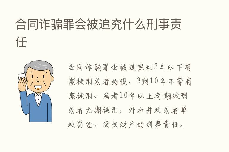 合同诈骗罪会被追究什么刑事责任