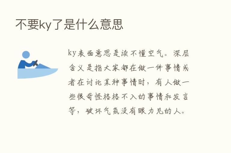 不要ky了是什么意思