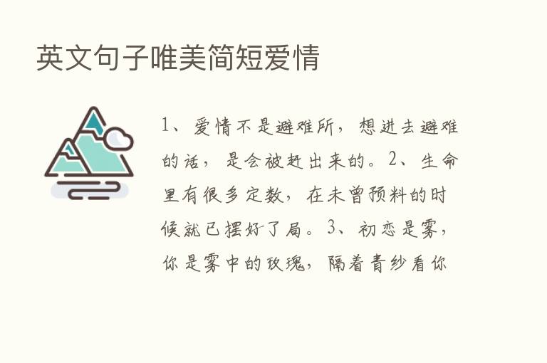 英文句子唯美简短爱情