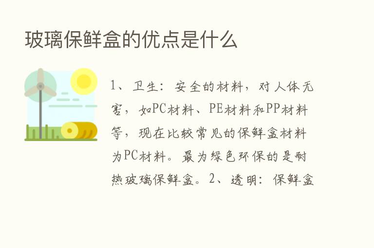 玻璃保鲜盒的优点是什么